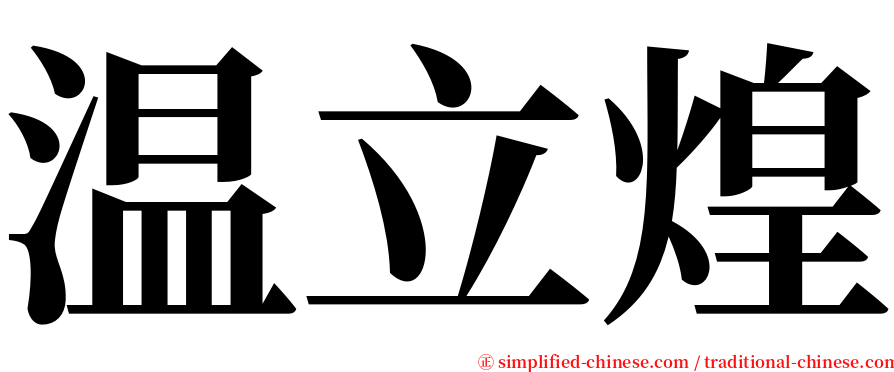 温立煌 serif font