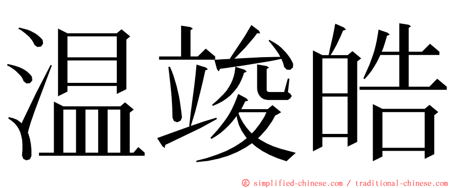 温竣皓 ming font