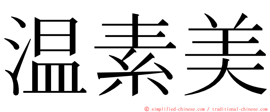 温素美 ming font