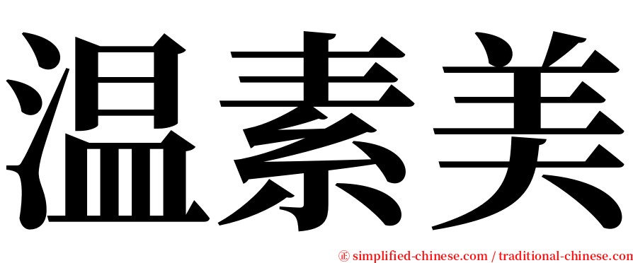 温素美 serif font