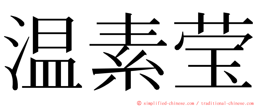 温素莹 ming font