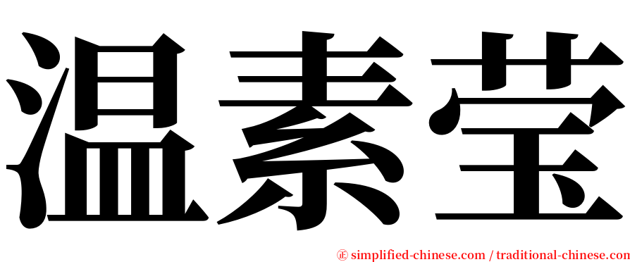 温素莹 serif font