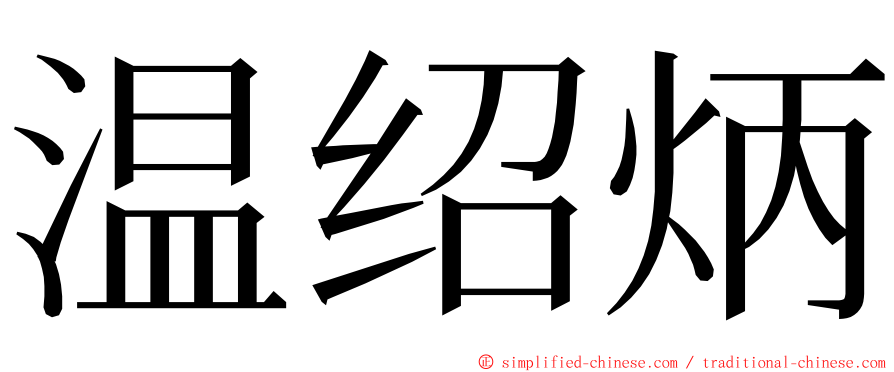 温绍炳 ming font