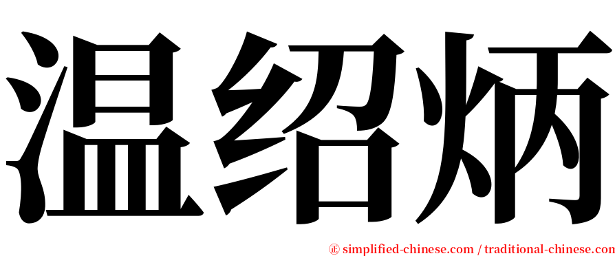 温绍炳 serif font