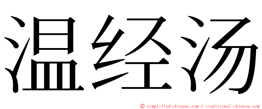 温经汤 ming font