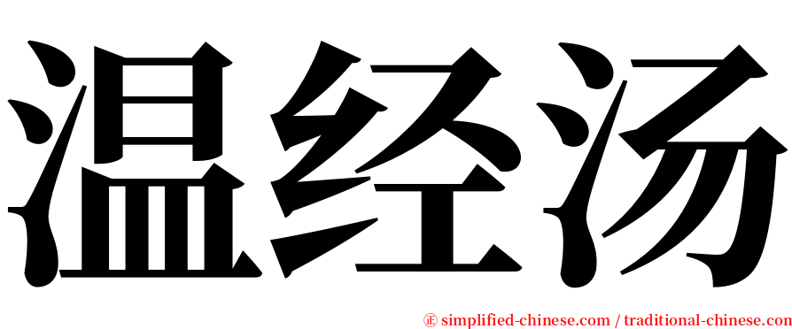 温经汤 serif font