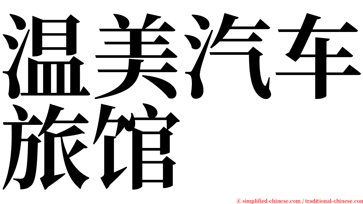 温美汽车旅馆 serif font