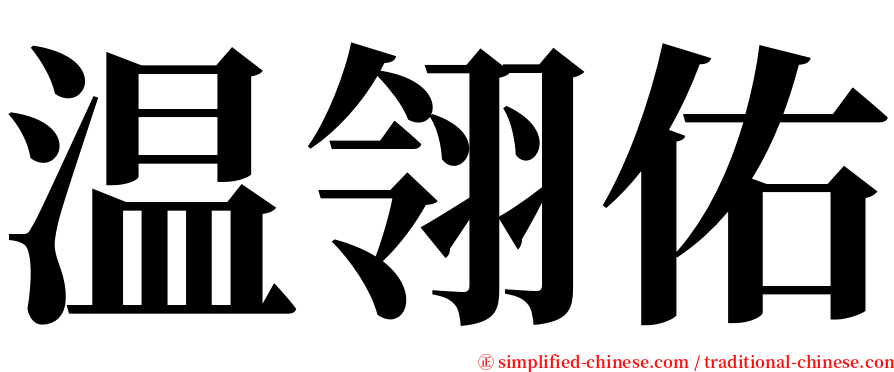 温翎佑 serif font