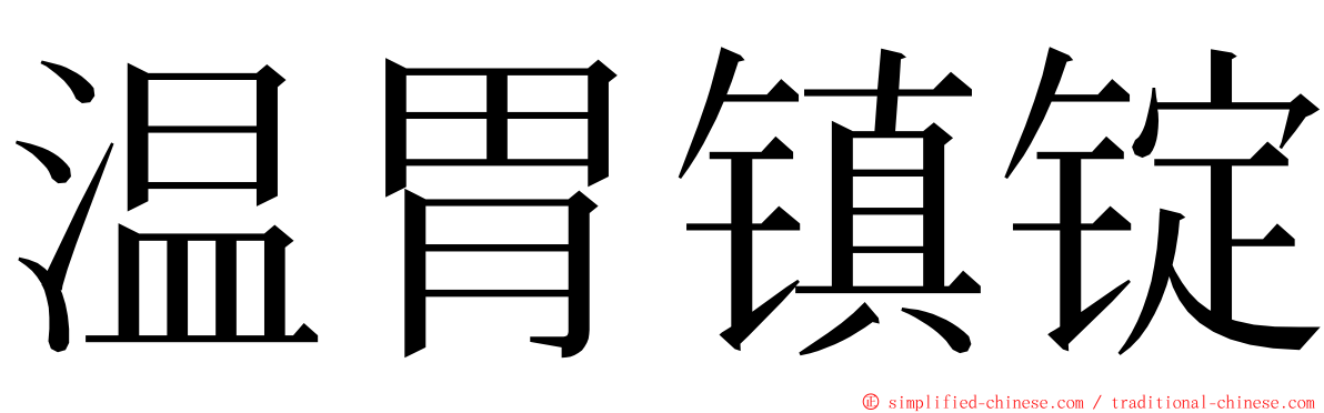 温胃镇锭 ming font