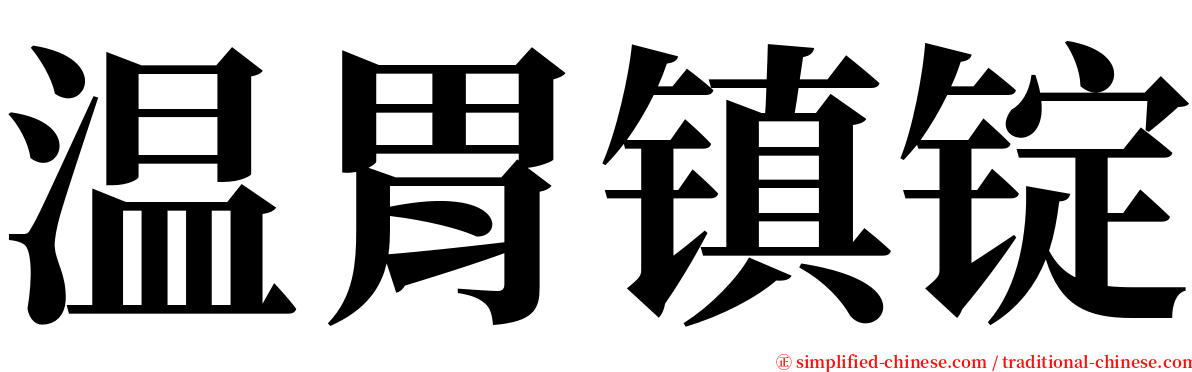 温胃镇锭 serif font