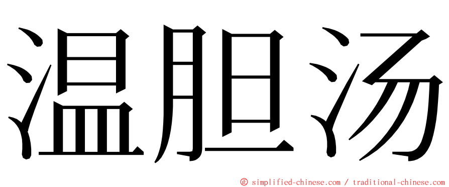 温胆汤 ming font