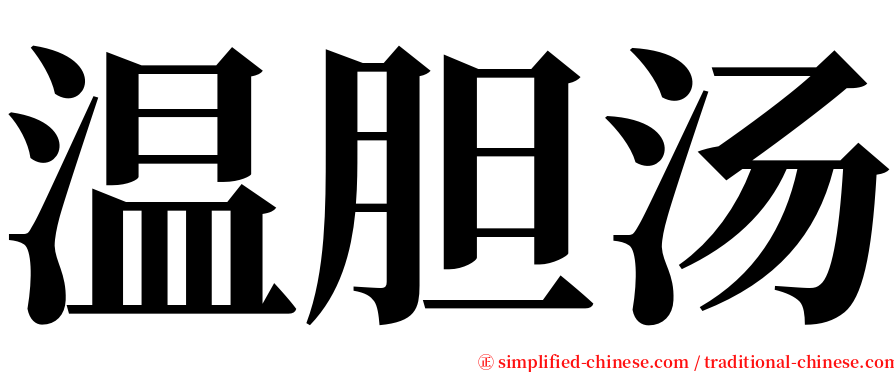 温胆汤 serif font