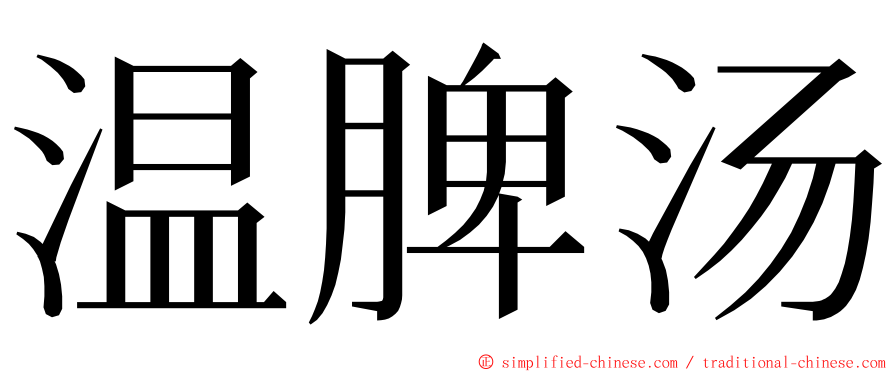 温脾汤 ming font