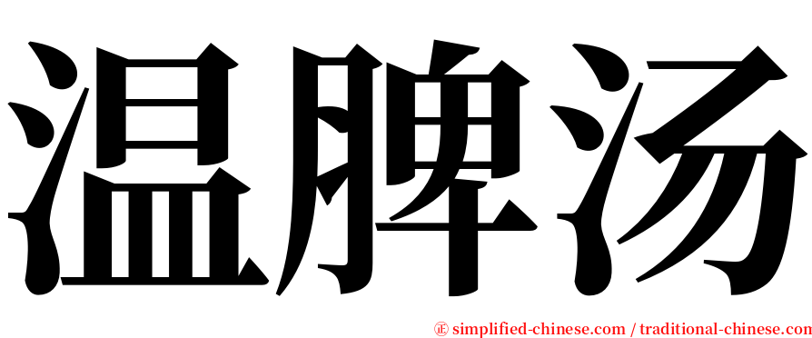 温脾汤 serif font