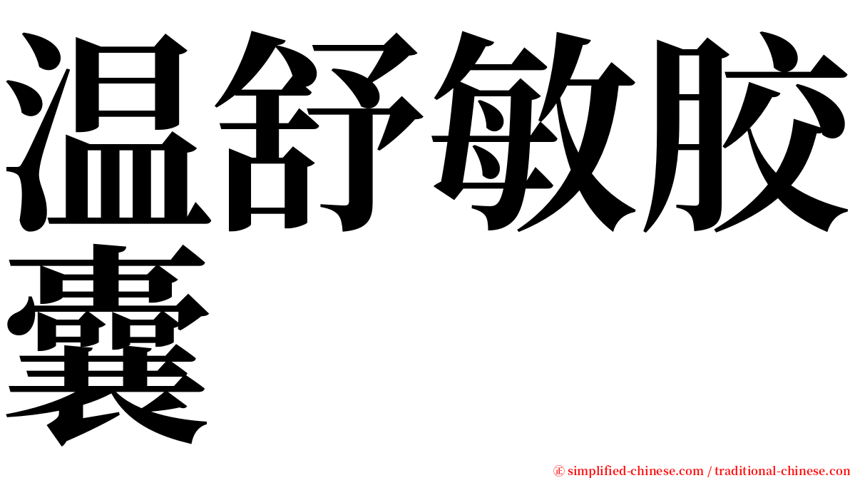 温舒敏胶囊 serif font