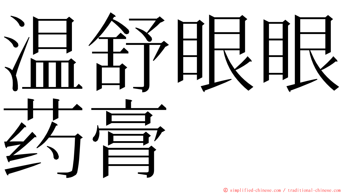 温舒眼眼药膏 ming font