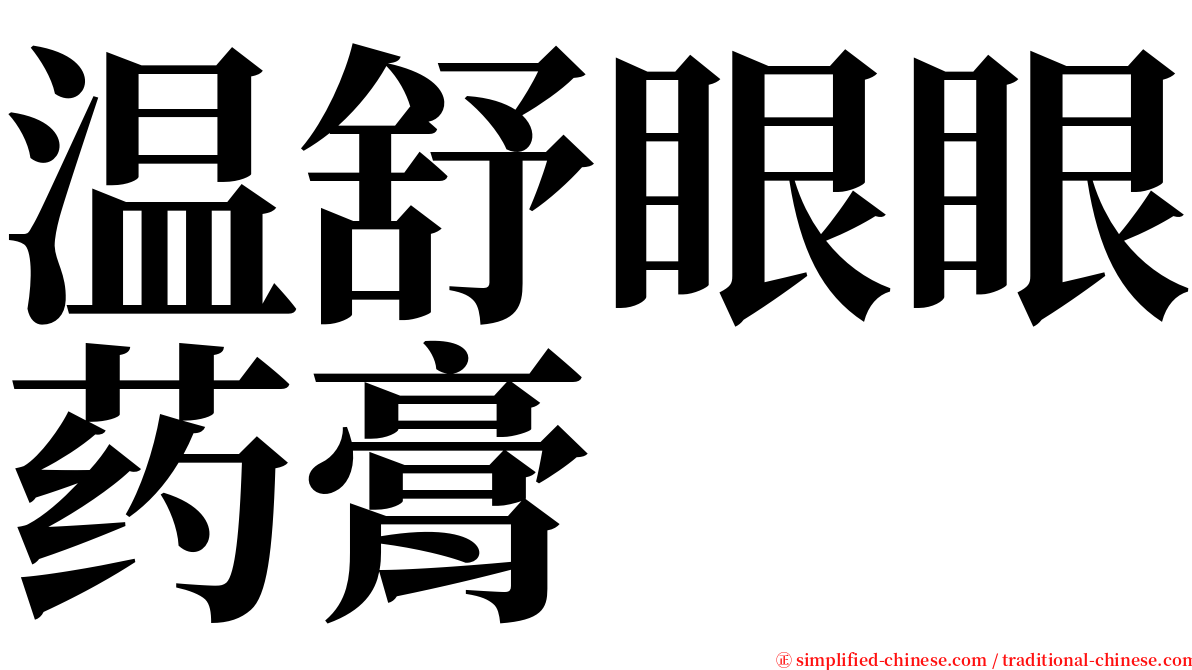 温舒眼眼药膏 serif font