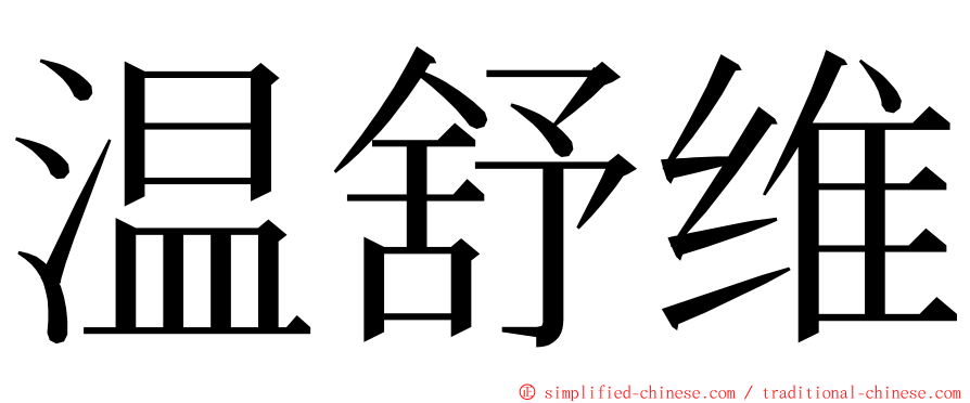 温舒维 ming font