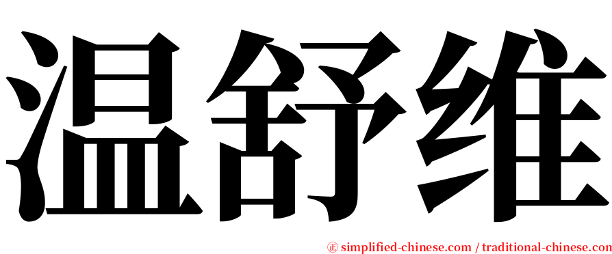 温舒维 serif font