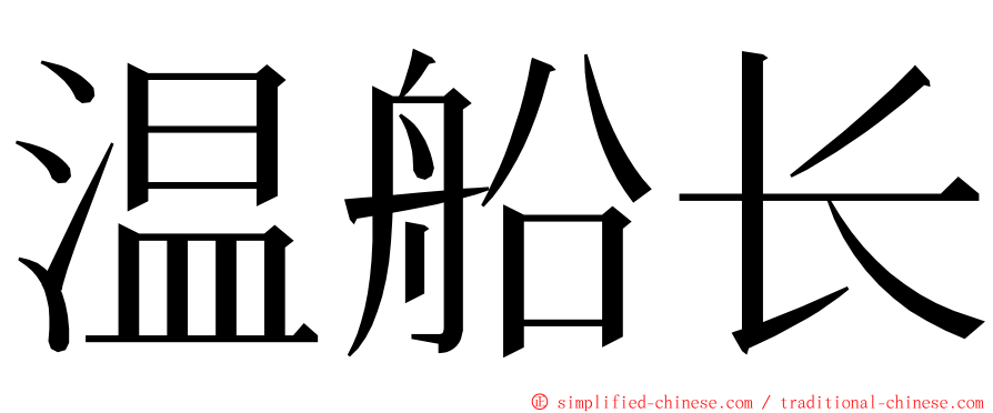 温船长 ming font