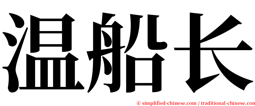 温船长 serif font