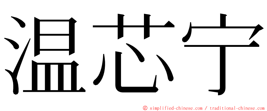 温芯宁 ming font