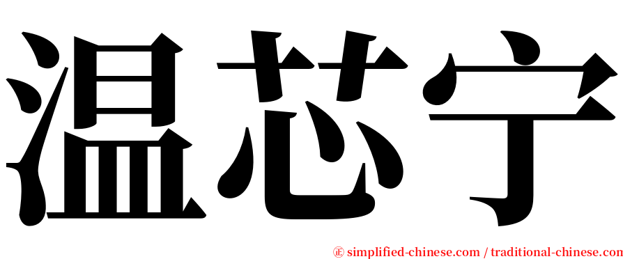 温芯宁 serif font
