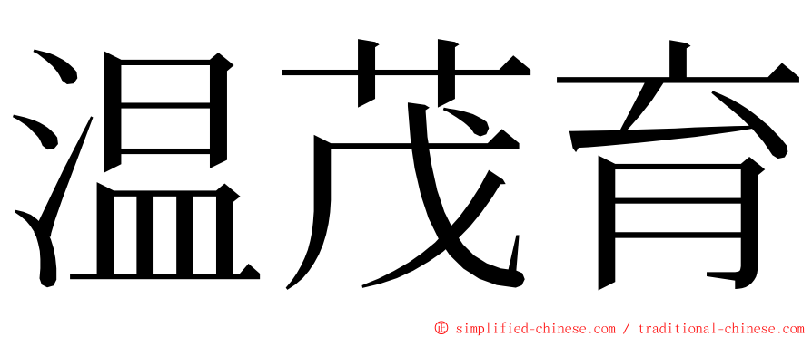 温茂育 ming font