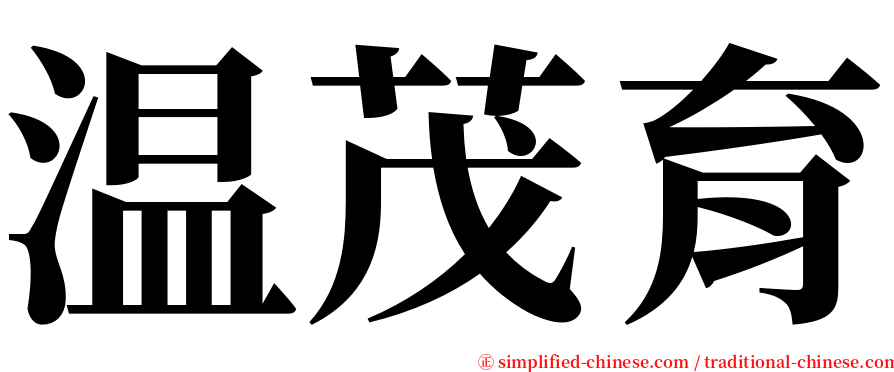 温茂育 serif font