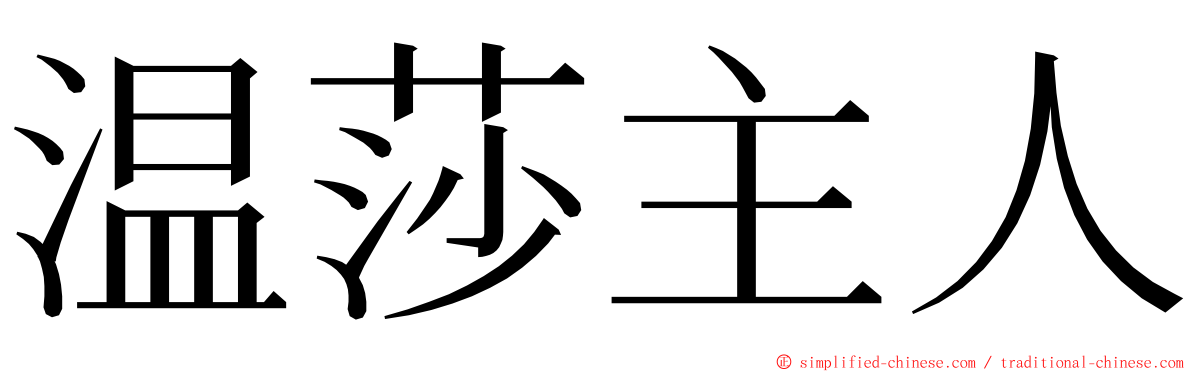 温莎主人 ming font