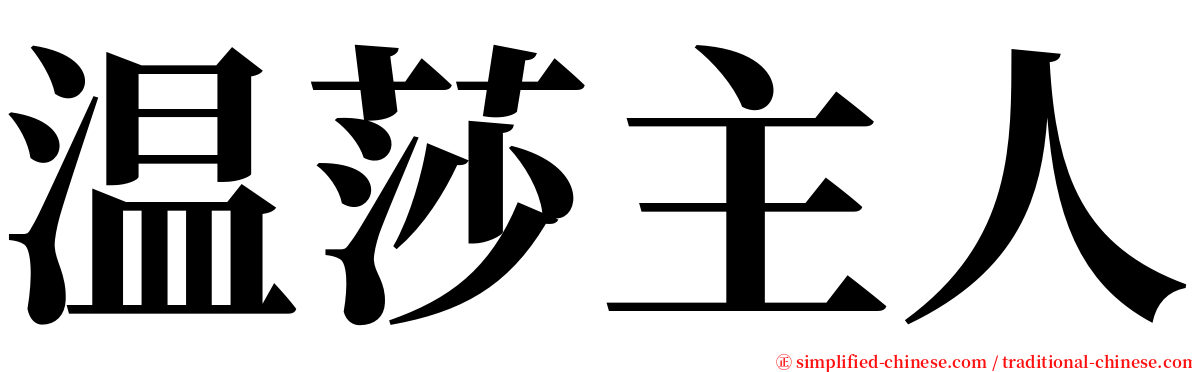 温莎主人 serif font