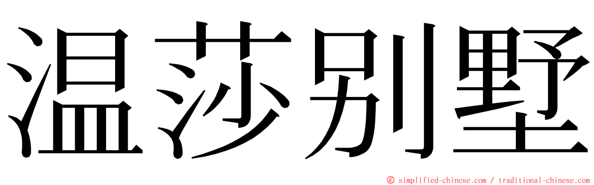 温莎别墅 ming font