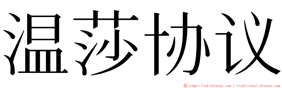 温莎协议 ming font