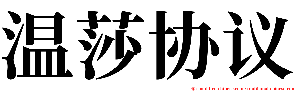 温莎协议 serif font