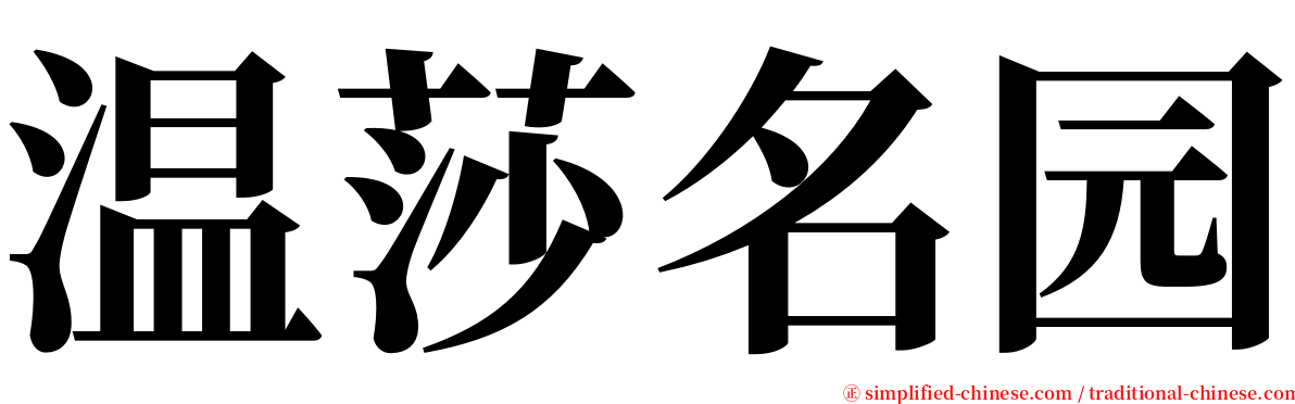 温莎名园 serif font