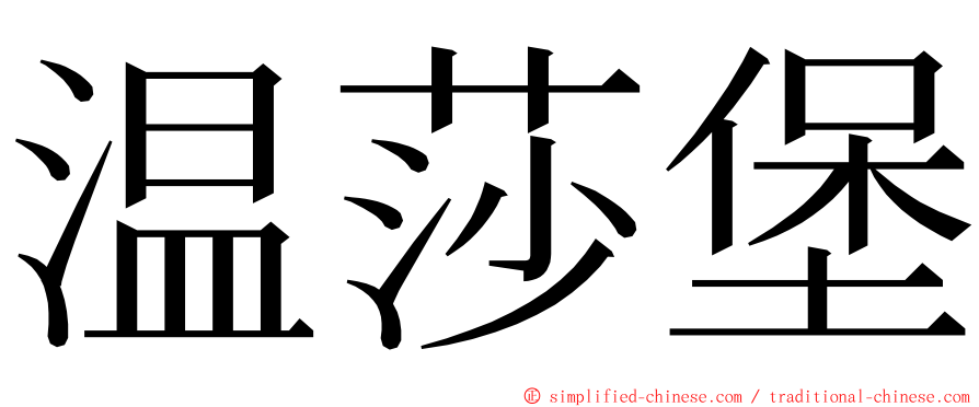 温莎堡 ming font