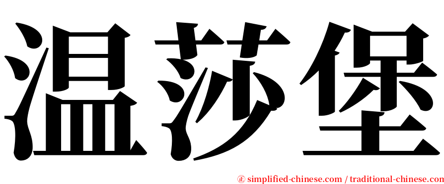 温莎堡 serif font