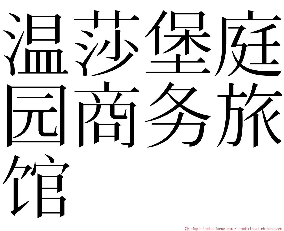 温莎堡庭园商务旅馆 ming font