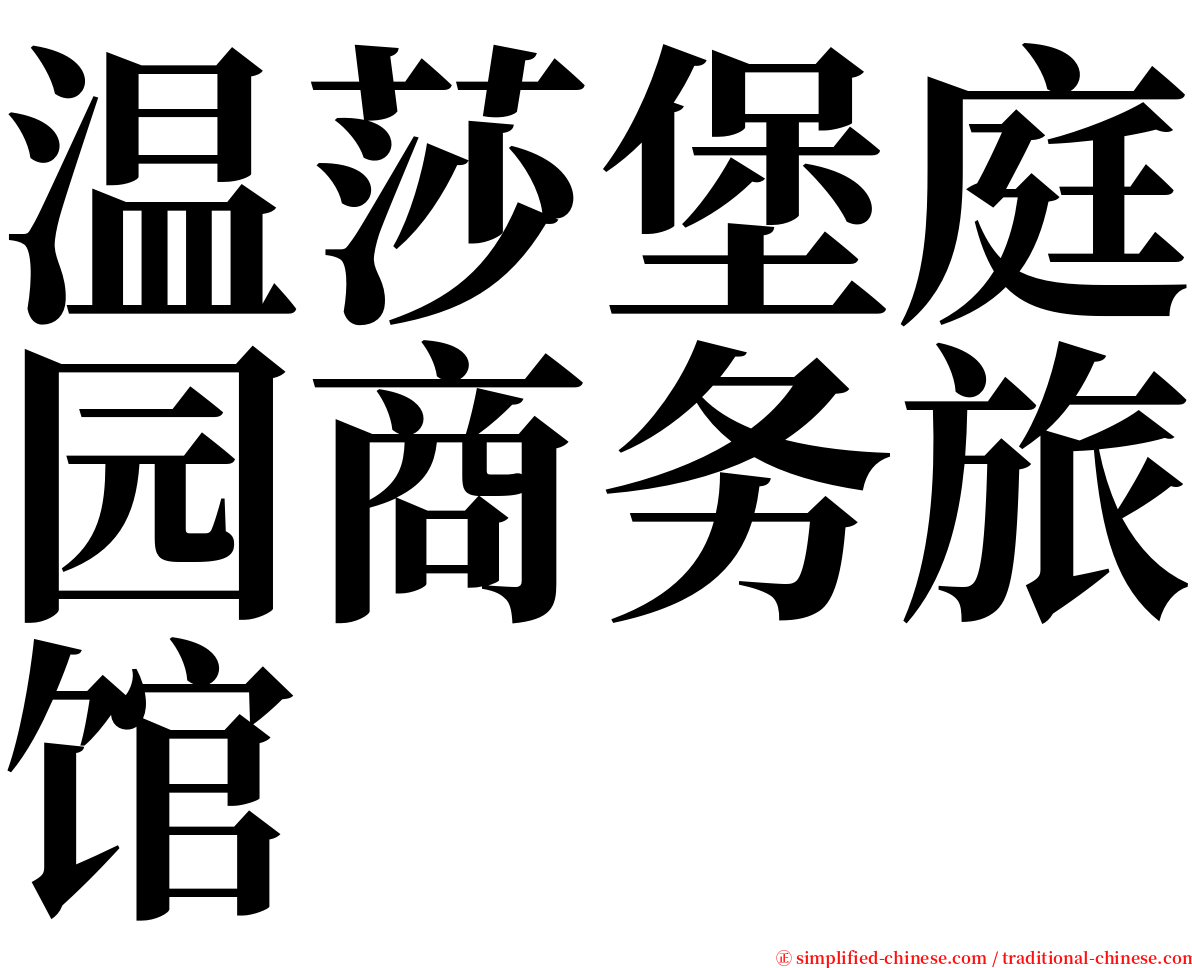 温莎堡庭园商务旅馆 serif font