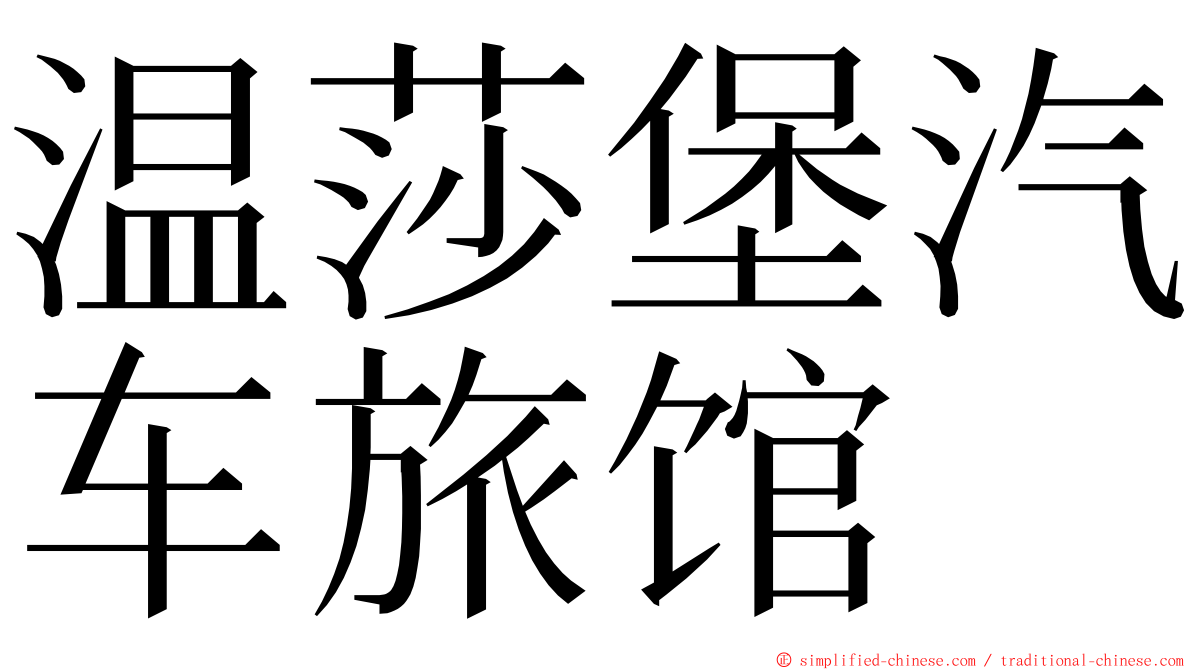 温莎堡汽车旅馆 ming font