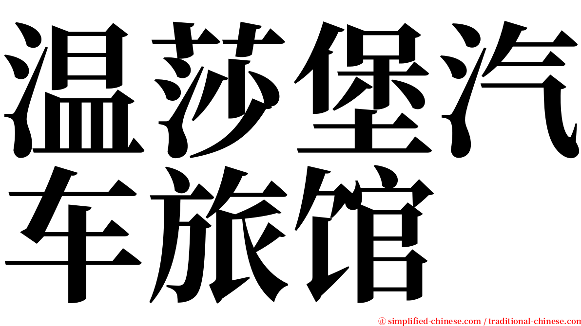 温莎堡汽车旅馆 serif font