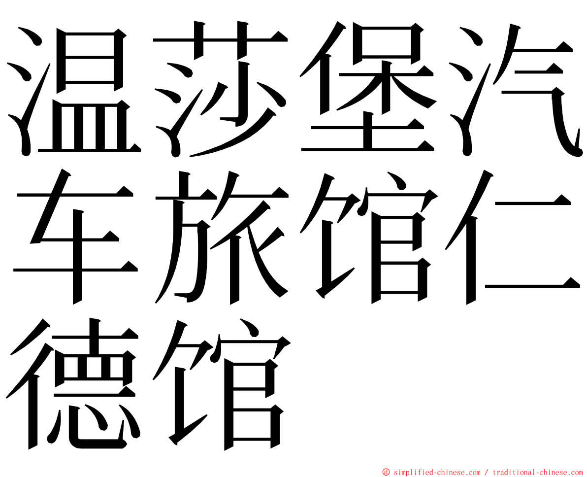 温莎堡汽车旅馆仁德馆 ming font