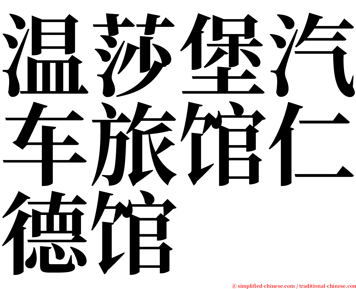 温莎堡汽车旅馆仁德馆 serif font