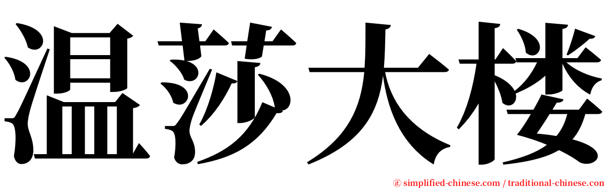 温莎大楼 serif font