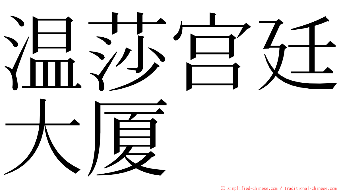 温莎宫廷大厦 ming font