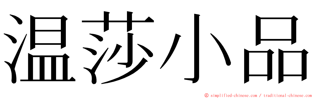 温莎小品 ming font