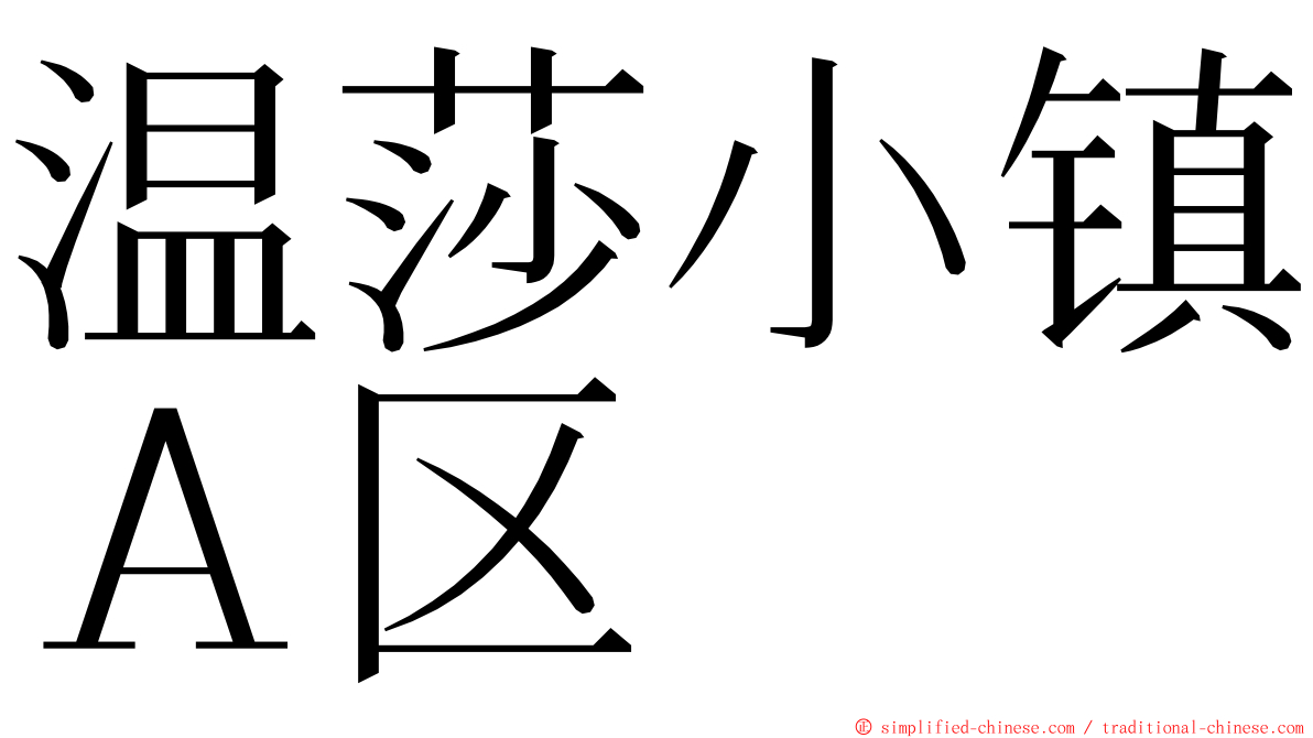 温莎小镇Ａ区 ming font