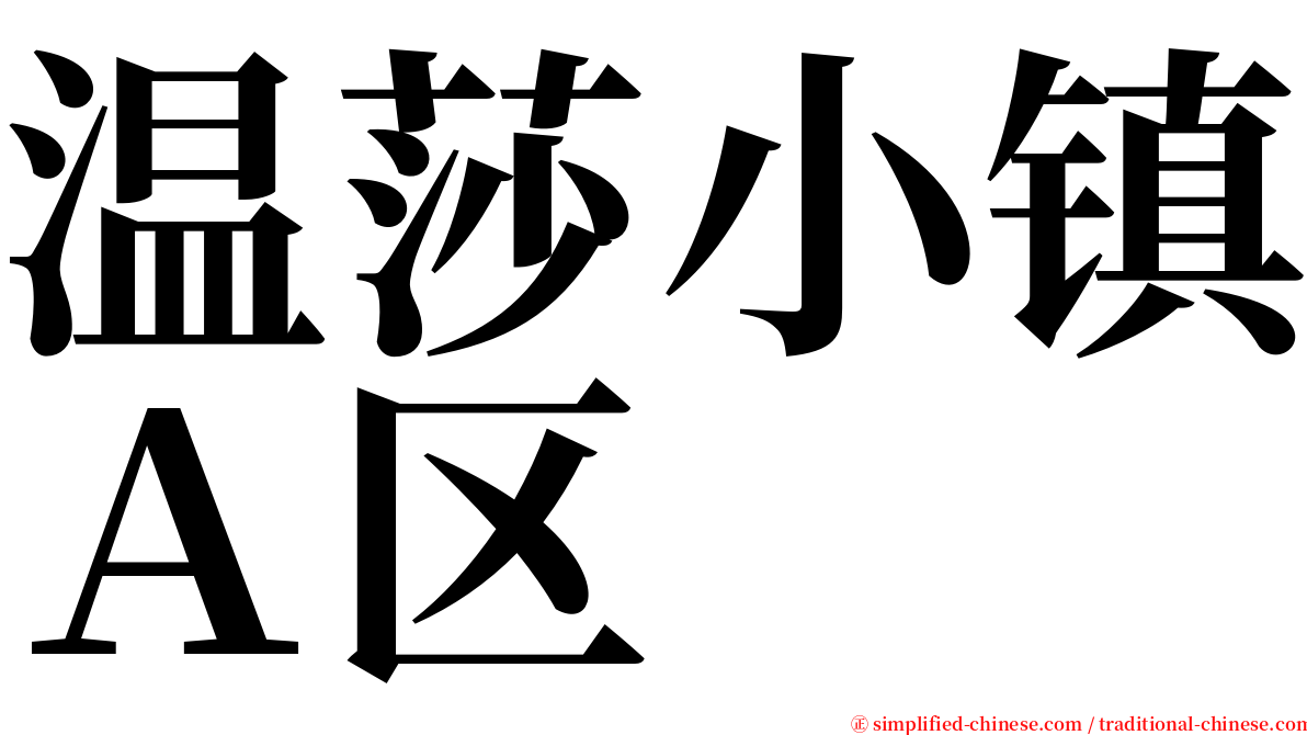 温莎小镇Ａ区 serif font