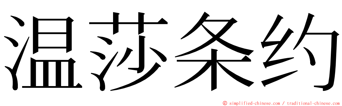 温莎条约 ming font