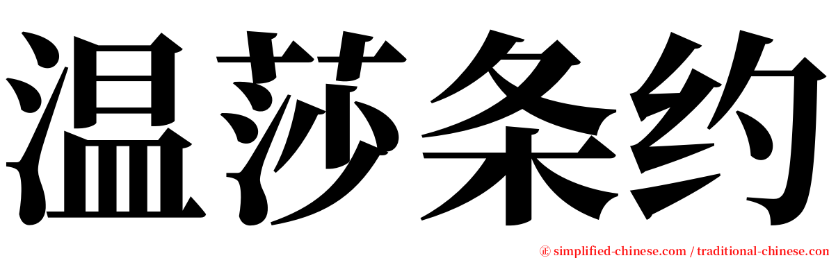 温莎条约 serif font